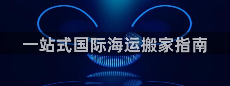 欢迎来到公海手机版710