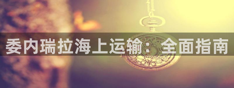 公海赌赌船官网710登录