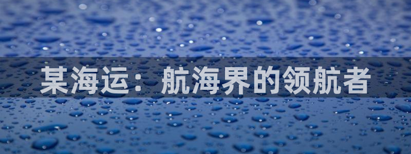 欢迎来到大海