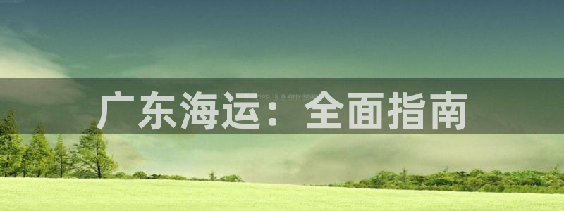 欢迎你来到公海欢迎你来到赌船701
