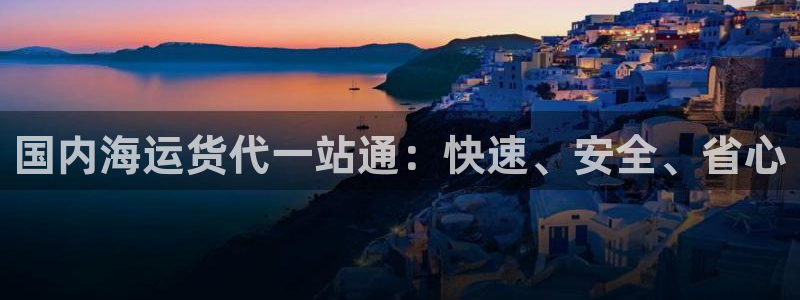 欢迎公海来到赌船710_首页(欢迎您)
