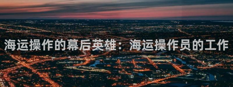 公海赌赌船官网jc710公海