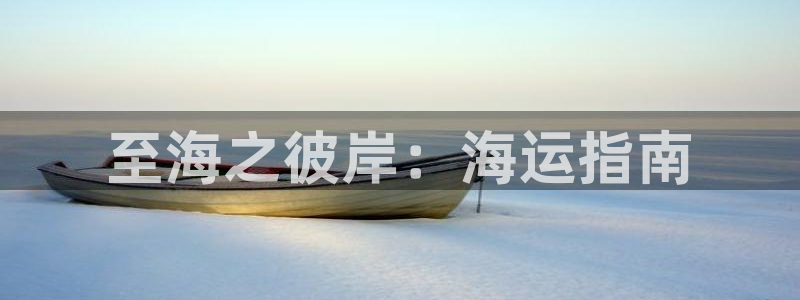 欢迎公海来到赌船710