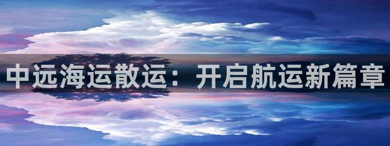 公海欢迎来到赌船710