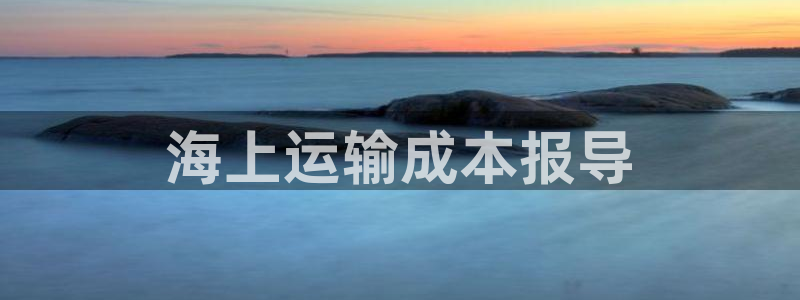 公海赌赌船官网jc710