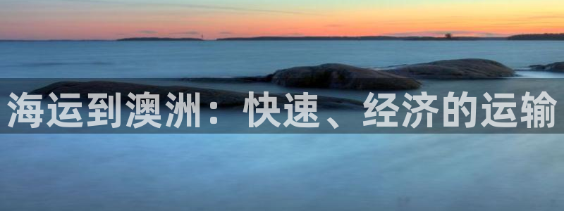 欢迎公海来到赌船710_首页(欢迎您)